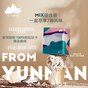 山与·MIX组合装·挂耳咖啡 尽享七种风味 云南孟连咖啡 精品咖啡