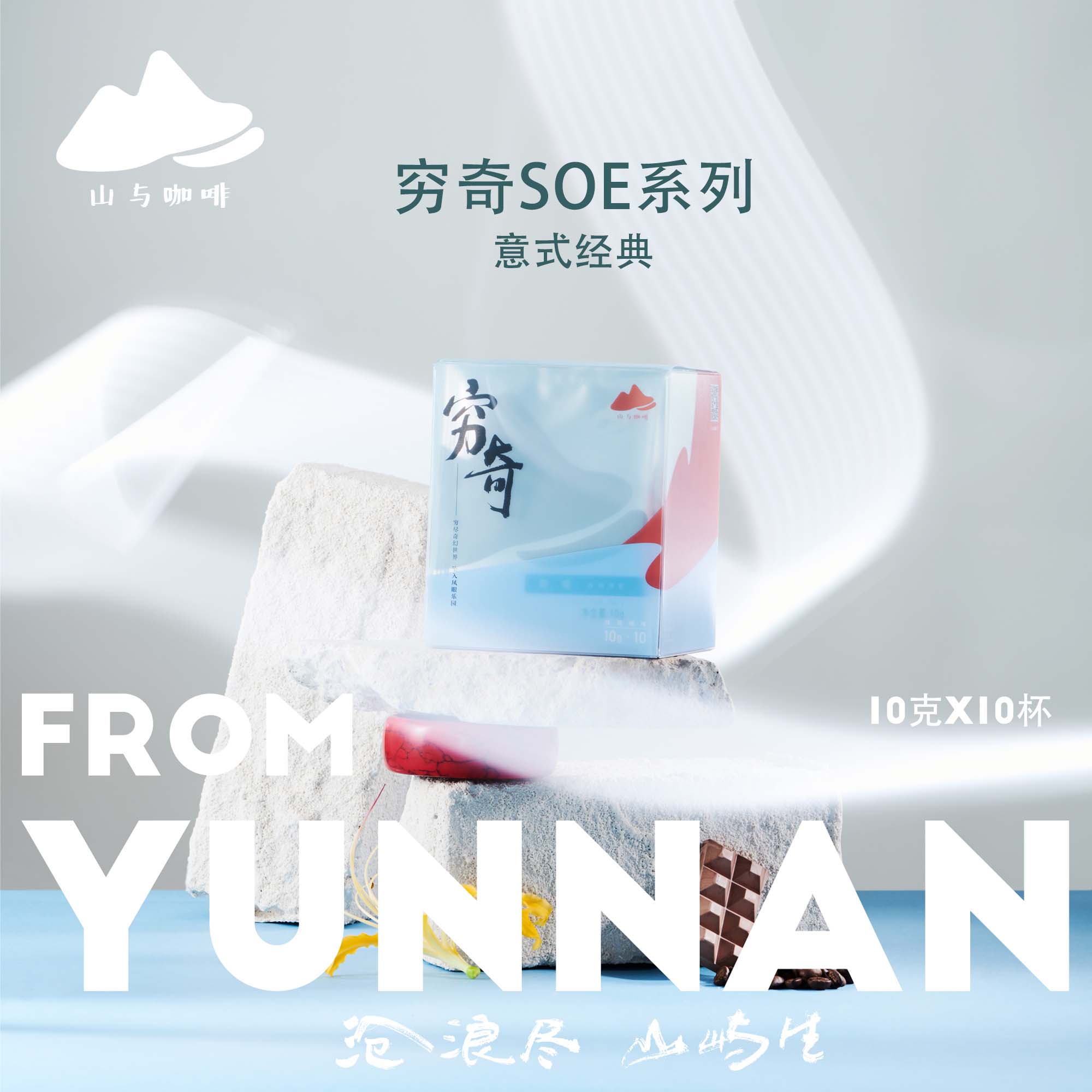 山与·穷奇SOE系列·挂耳咖啡 意式经典 云南孟连咖啡 精品咖啡