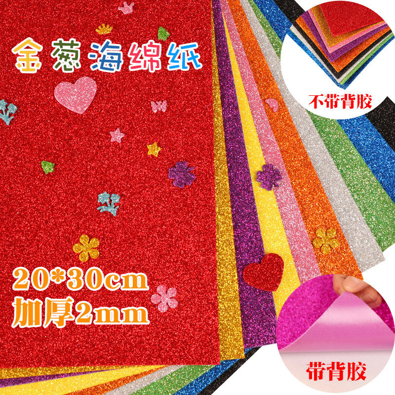 爱立阳A4加厚2mm金粉海绵纸手工diy彩色幼儿园EVA制作材料亮纸闪光纸金色泡沫纸彩纸玫瑰花创意儿童大张贴画