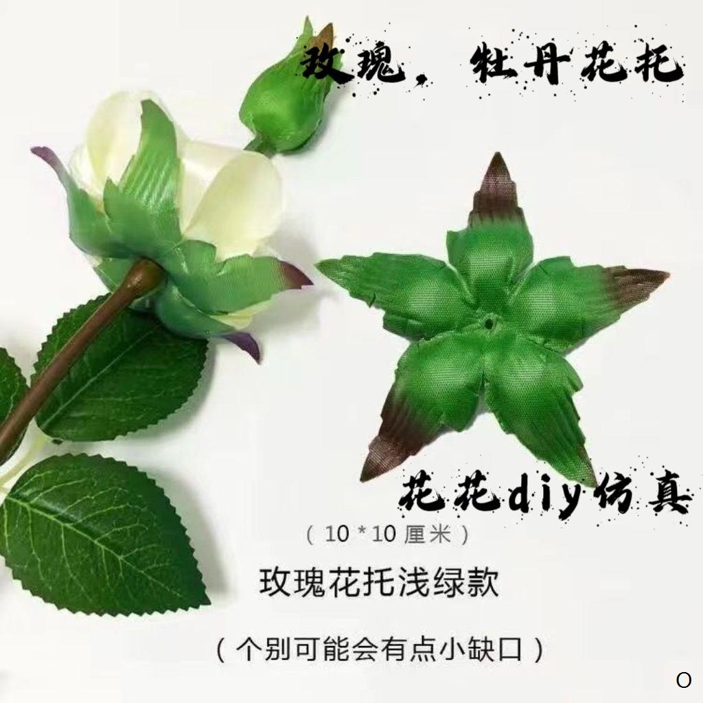 布艺托玫瑰牡丹托叶萼