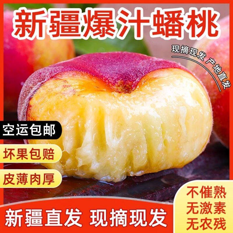 【新疆顺丰直发】正宗新疆蟠桃新鲜水果当季新鲜白肉桃子水蜜桃