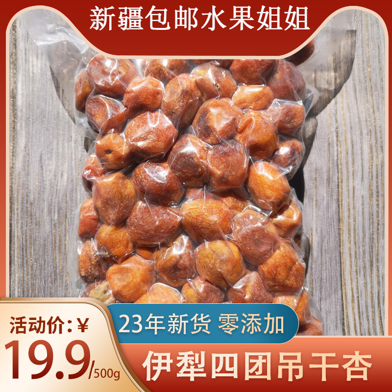【新疆直发】25年新货伊犁四团吊干杏特级树上天然吊死干杏包仁