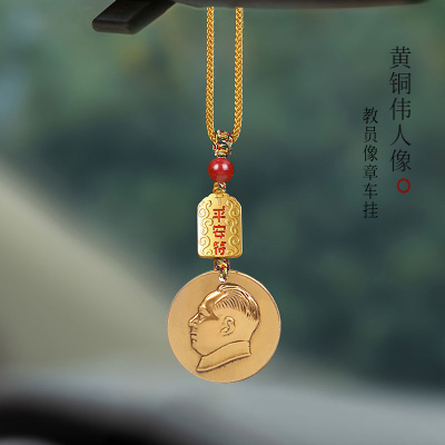 伟人毛主席头像汽车挂件黄铜实心