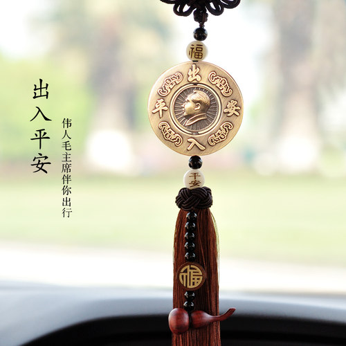 毛爷爷汽车挂件汽车饰品高档平安车饰车内吊饰伟人铜像后照镜挂饰
