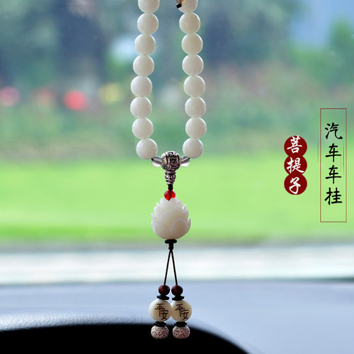 天然菩提子莲佑汽车挂件车内挂饰