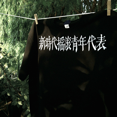 摇滚青年乐队周边短袖T恤