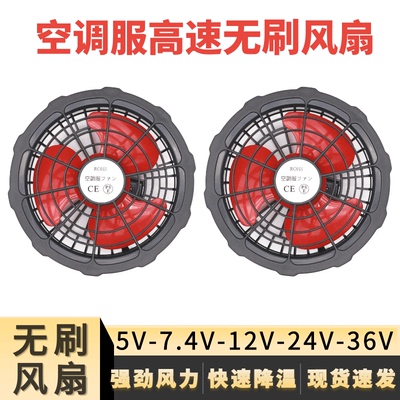 空调衣服大风力静音无刷风扇5V7.4V12V24V36V工作服充电宝配件
