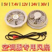 风扇衣服空调服专用风扇5V7.4V12V24V36V大风力工作服衣内零配件