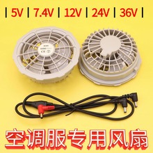 风扇衣服空调服专用风扇5V7.4V12V24V36V大风力工作服衣内零配件