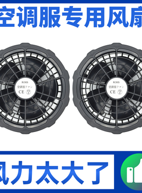 空调服风扇配件5V7.4V12V15V17V19V20V24V衣服工作服风扇衫小风扇