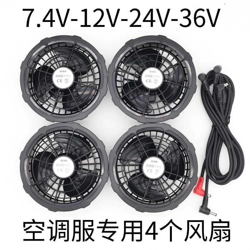 大风力风扇衣服空调服四个风扇配件工作服7.4V12V24V36V4个风扇