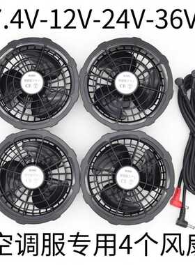 大风力风扇衣服空调服四个风扇配件工作服7.4V12V24V36V4个风扇