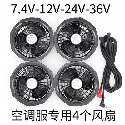 大风力风扇衣服空调服四个风扇配件工作服7.4V12V24V36V4个风扇