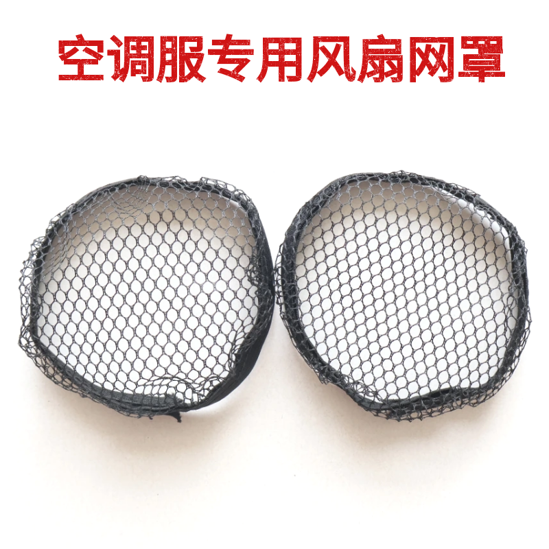 空调服风扇网罩风扇衣服降温工作服网布网兜空调衣服专用风扇网罩