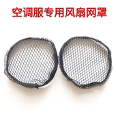 空调服风扇网罩风扇衣服降温工作服网布网兜空调衣服专用风扇网罩