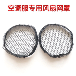 空調服風扇網罩風扇衣服降溫工作服網布網兜空調衣服專用風扇網罩