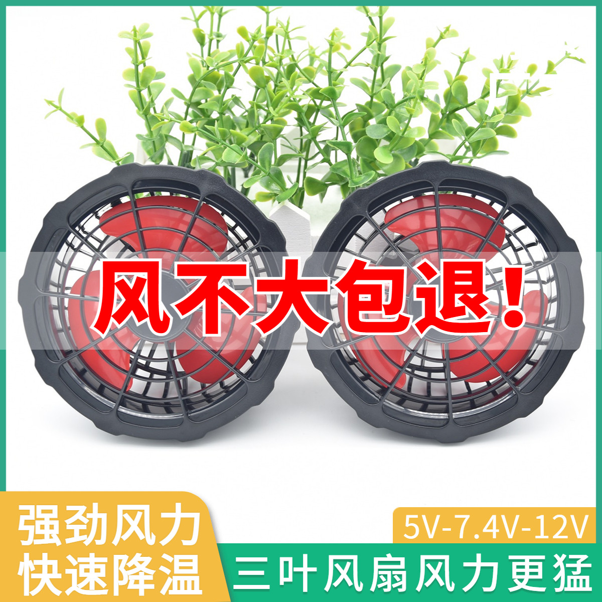 空调服风扇配件衣服小风扇5v7.4v12v暴风大风力散热专用三叶风扇