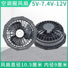 空调服风扇配件5V7.4V12V带风扇衣服空调衫大风力专用风机小风扇