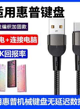 适用HP惠普GT87机械键盘连电脑USB数据线GK600FS K10G-82 K23-98无线键盘8K传输线连接线TYPE-C充电线电源线