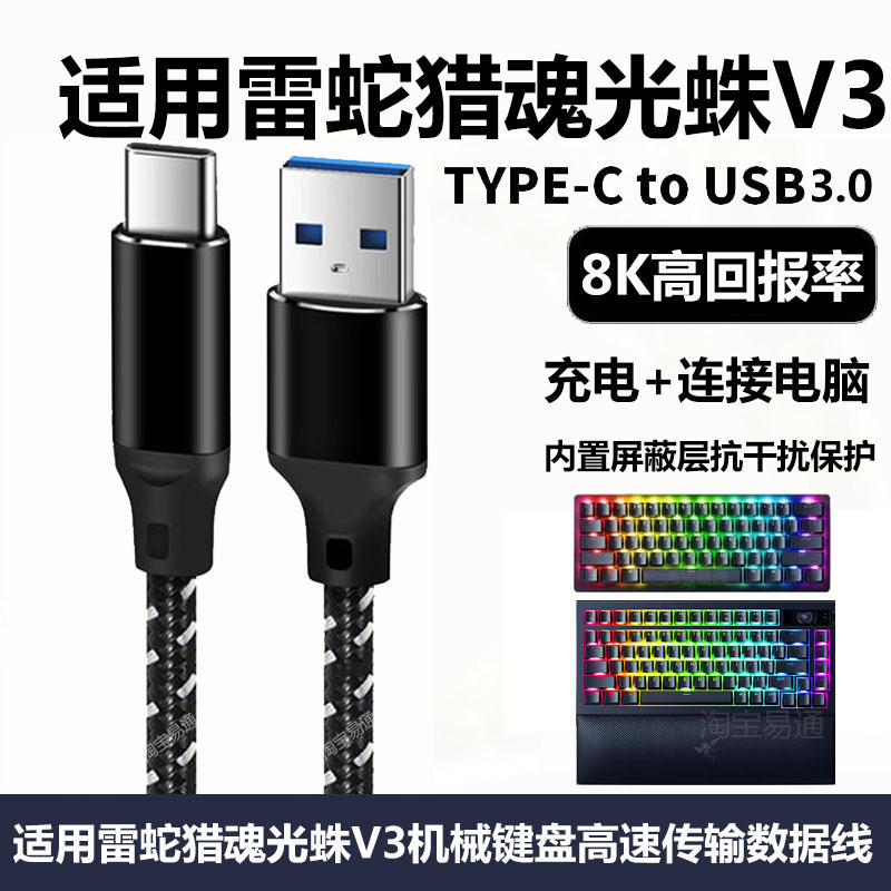适用雷蛇猎魂光蛛V3机械键盘连接电脑USB3.0数据线蛛皇黑寡妇蜘蛛V4电竞键盘8K回报率传输线加长TYPE-C充电线