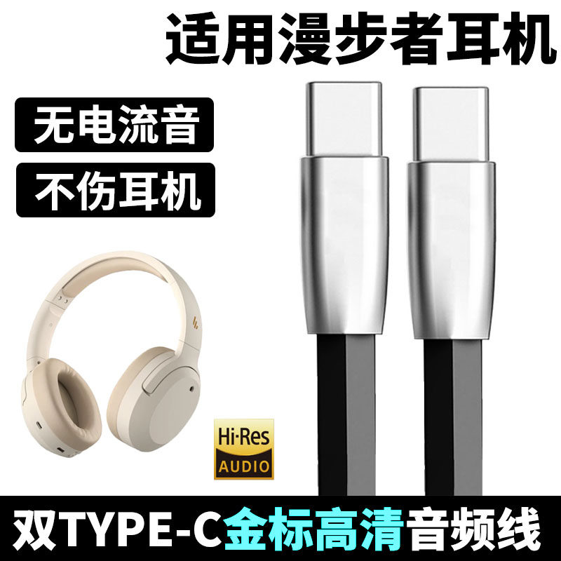 适用漫步者W830NB W820NB头戴式耳机双金标连手机双TYPE-C音频线高清FIT900NB蓝牙耳机连电脑USB数据线充电线