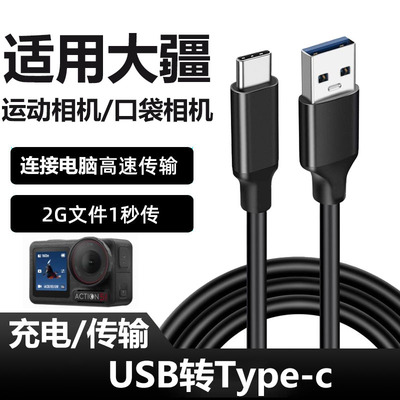 大疆Action5Pro相机电脑数据线