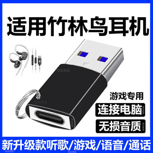 适用竹林鸟惊鸿Z3耳机连接电脑转接头TYPE-C转USB转换器麒麟ZG1/夜莺Z1/霜华Z2耳麦连接器高清无损开麦转换头