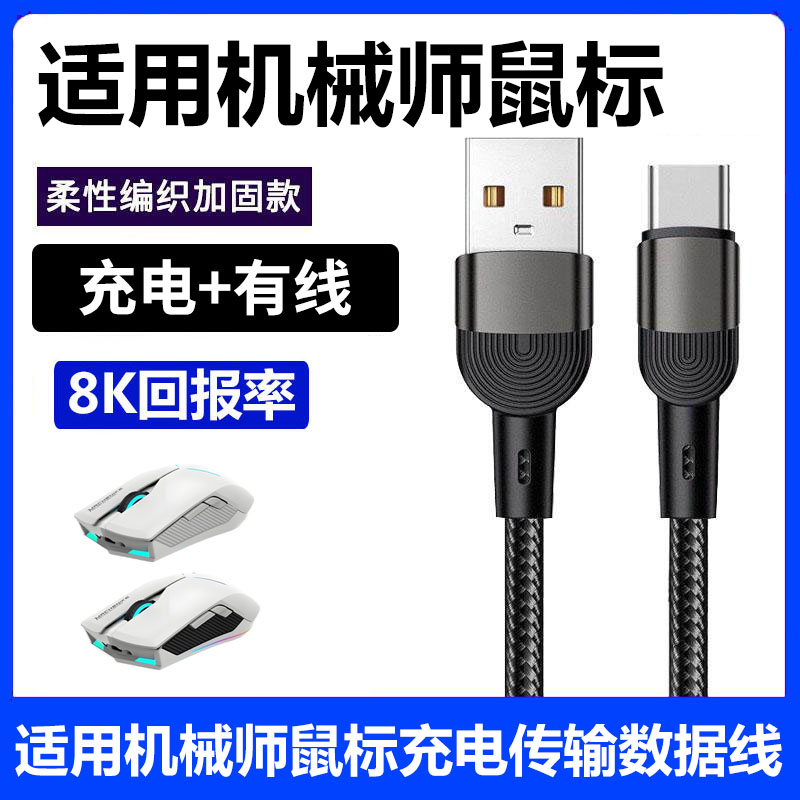 机械师无线鼠标充电线8K传输线