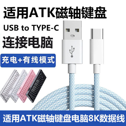 ATKRS6+磁轴键盘连电脑数据线