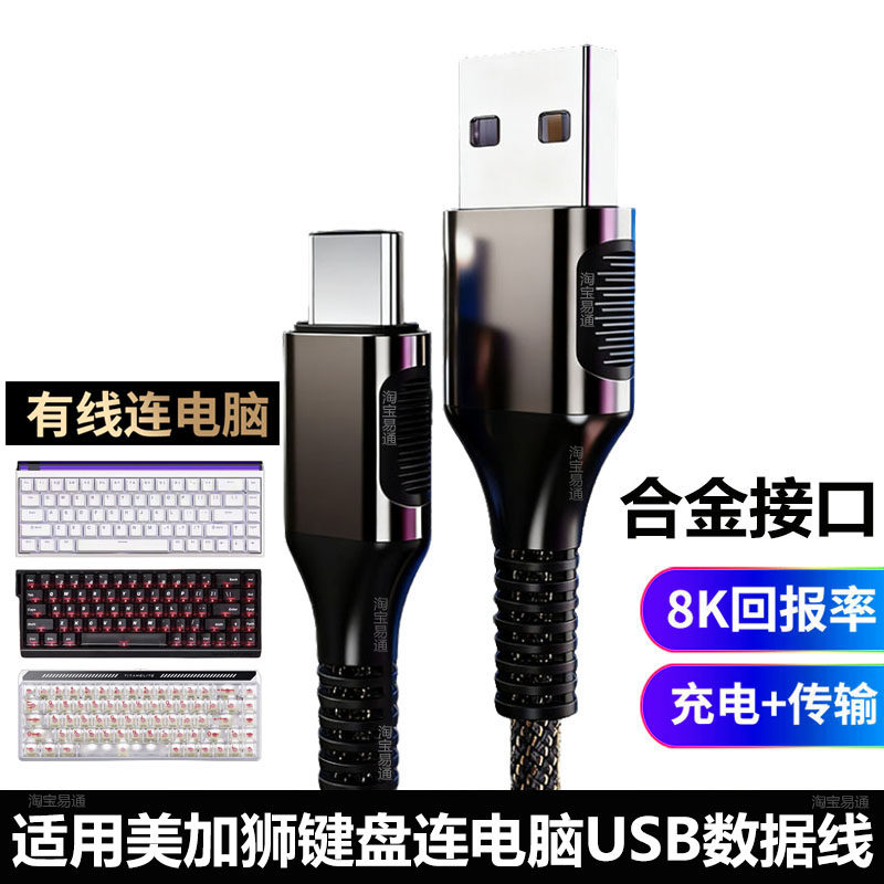 适用美加狮航插线MAD60/68HE电竞磁轴键盘typec数据线mad67pro键盘充电线nano68TTC连USB电脑台式机笔记本8K - 实物图
