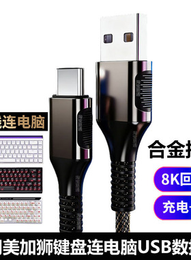 适用美加狮航插线MAD60/68HE电竞磁轴键盘typec数据线mad67pro键盘充电线nano68TTC连USB电脑台式机笔记本8K
