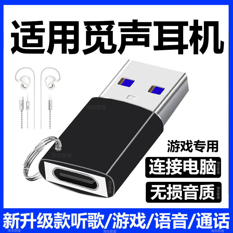 适用觅声天鹤座耳机连电脑转接头