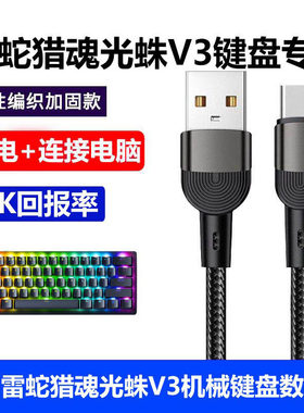雷蛇猎魂光蛛V3机械键盘数据线