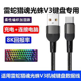 适用雷蛇猎魂光蛛V3机械键盘连USB电脑数据线电竞机械键盘8K回报率无延迟传输线鼠标传输线加长TYPE-C充电线