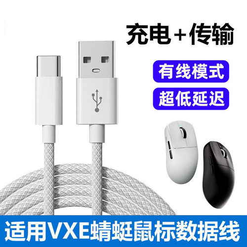 VXE蜻蜓R1ProMax鼠标电脑数据线