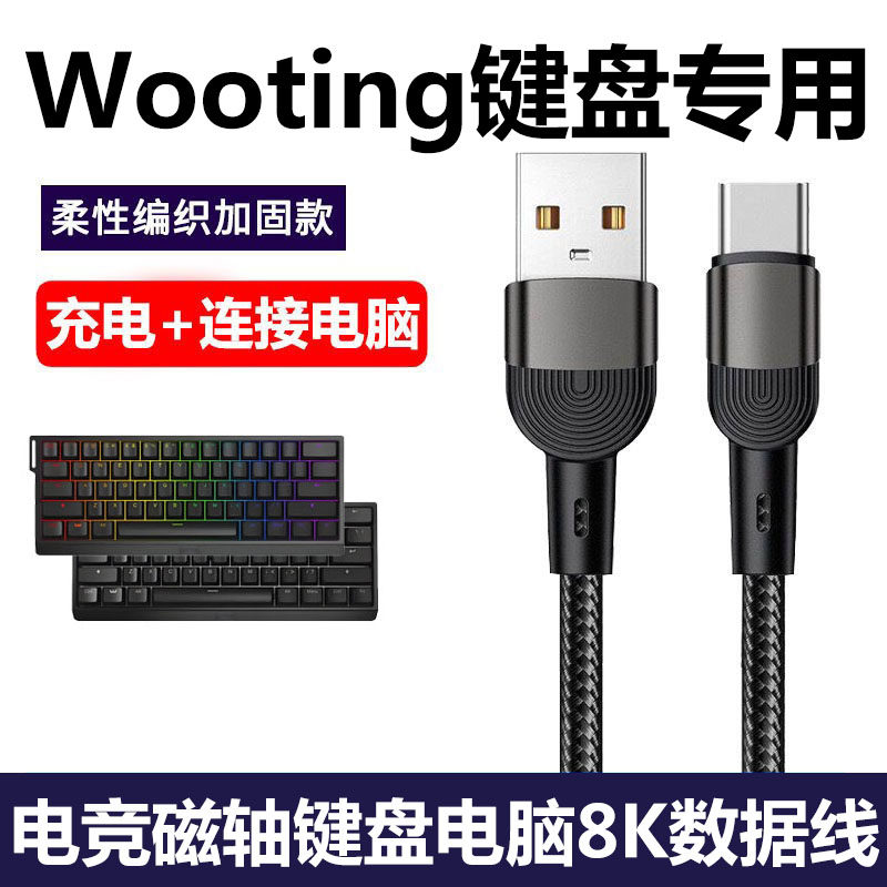 适用wooting 60he+磁轴键盘连接电脑USB数据线8K航插线连接线80HE机械键盘Type c充电线电源线加长2米传输线
