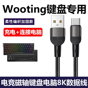 适用wooting 60he+磁轴键盘连接电脑USB数据线8K充电线连接线Wooting80HE机械键盘Typec电源线加长2米传输线