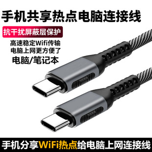 适用华为oppo小米vivo三星荣耀手机连电脑分享热点网络给电脑上网数据线共享wifi连接线笔记本双TYPE-C传输线