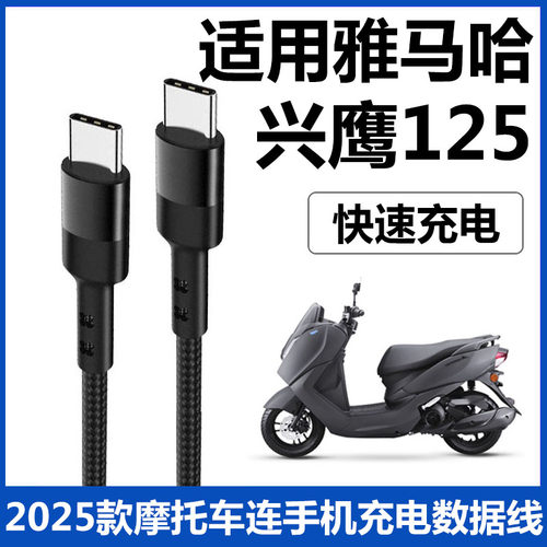 雅马哈兴鹰125摩托车手机充电线