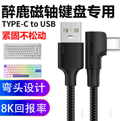 醉鹿磁轴键盘连接电脑航插数据线