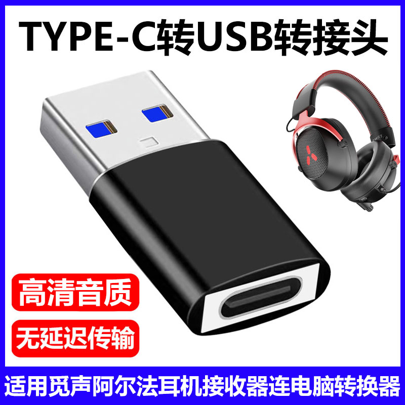 觅声阿尔法耳机接收器电脑转换器