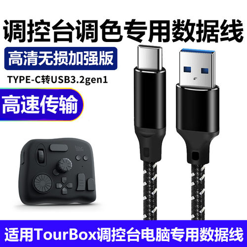 TourBoxNeo调控台调色USB数据线