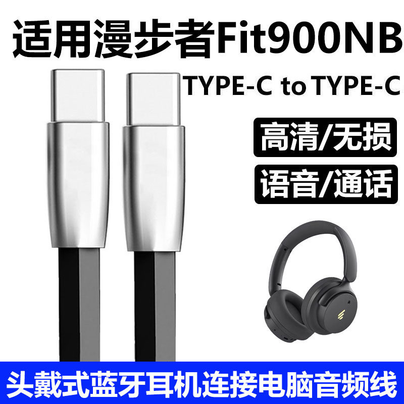 适用漫步者Fit900NB头戴式耳机连电脑音频线W830NB W820NB蓝牙耳机USB数据线听歌通话连手机双头TYPE-C充电线