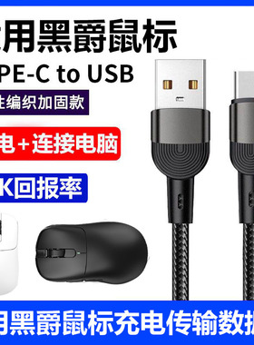 适用黑爵aj159apex aj179v2无线鼠标充电线8K回报率AJ139 AM3pro蓝牙鼠标连电脑USB连接线typec数据线电源线