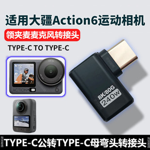 适用DJI大疆Osmo 360全景相机连猛犸纽曼博雅罗德无线麦克风otg弯头转换器Typec公对母直播内录音转接头配件