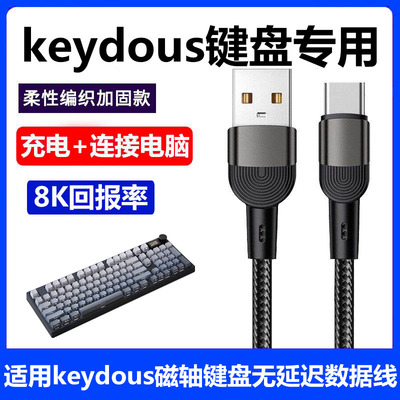 keydous磁轴键盘连电脑USB数据线