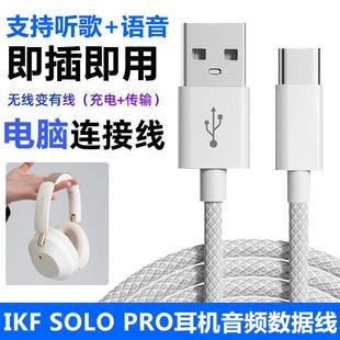 适用iKF Solo Pro头戴式耳机连电脑USB数据线双Typec手机音频线king2.0头戴式无线蓝牙耳机有线连接线充电线