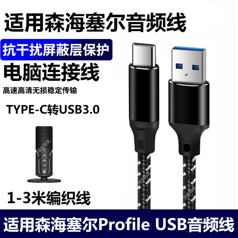 森海塞尔Profile麦克风USB音频线