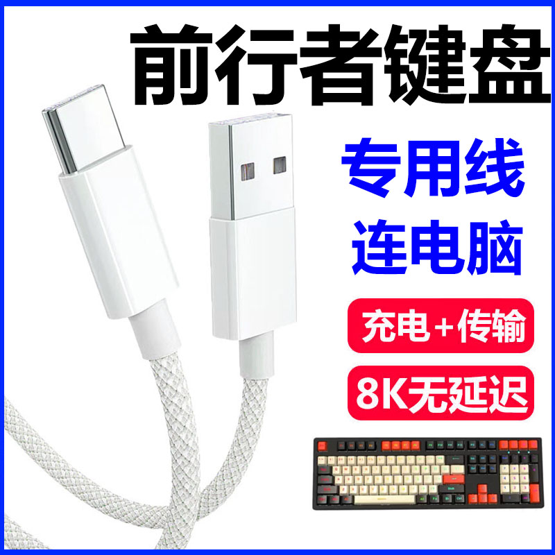 前行者X87Pro机械键盘电脑数据线
