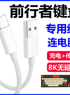 适用前行者X87Pro客制化机械键盘连电脑USB数据线X87Ultra V99 V82机械键盘传输线8K回报率Type c充电线加长